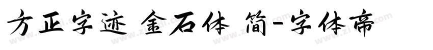 方正字迹 金石体 简字体转换